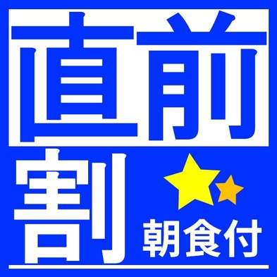 【直前割】急なお泊まりでもまだ間に合う！直前まで予約OK♪